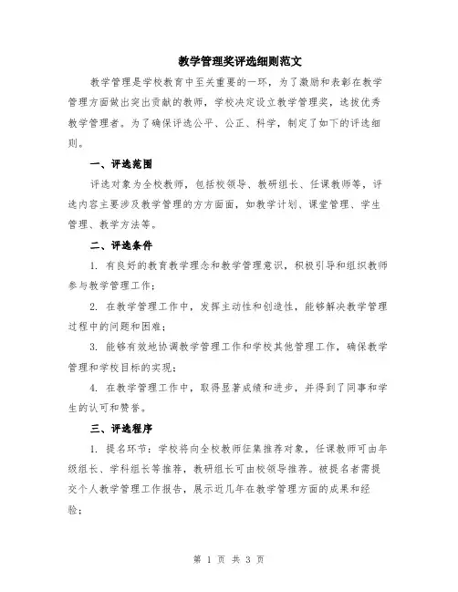 教学管理奖评选细则范文
