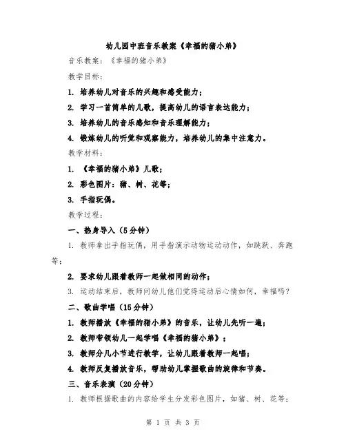 幼儿园中班音乐教案《幸福的猪小弟》