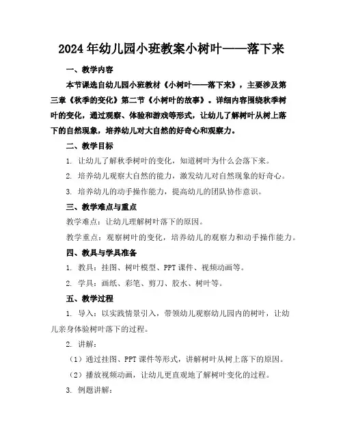 2024年幼儿园小班教案小树叶——落下来
