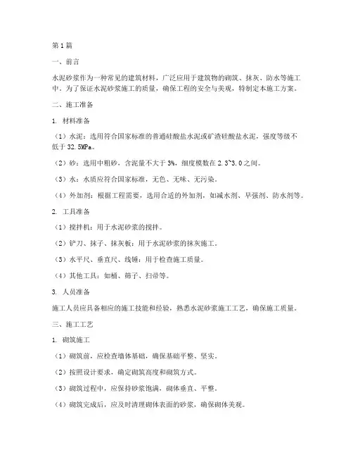 水泥砂浆施工工艺施工方案(3篇)