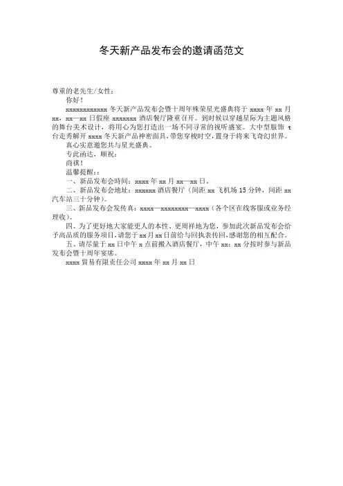 冬天新产品发布会的邀请函范文