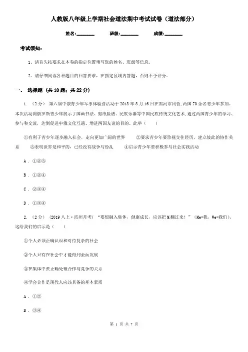 人教版八年级上学期社会道法期中考试试卷(道法部分)