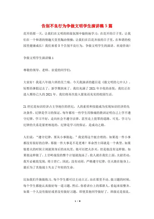 告别不良行为争做文明学生演讲稿5篇