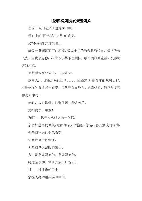[党啊!妈妈]党的亲爱妈妈.doc