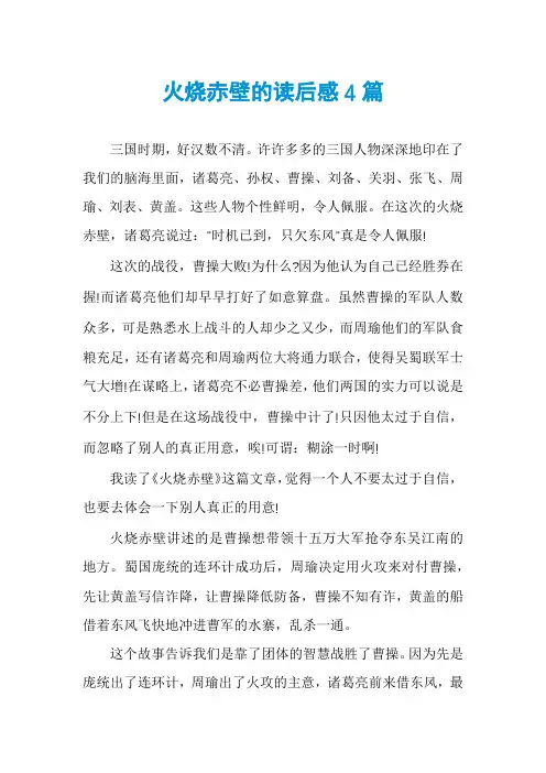 火烧赤壁的读后感4篇