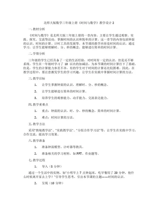 北师大版数学三年级上册《时间与数学》教学设计2