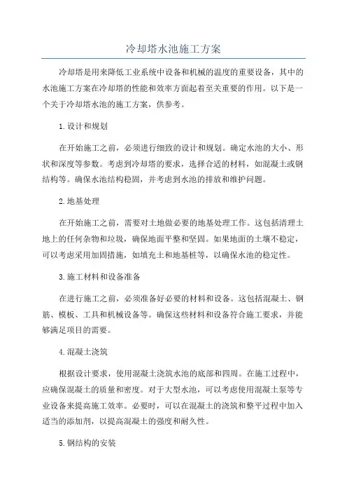 冷却塔水池施工方案