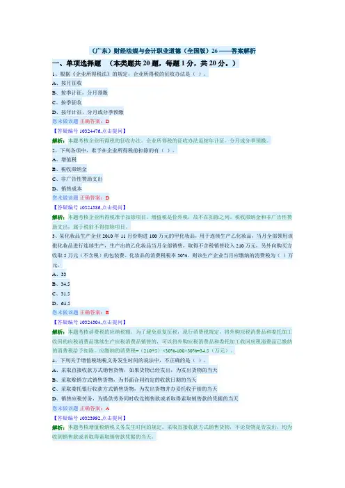 (广东)财经法规与会计职业道德(全国版)26 ——答案解析 (4)