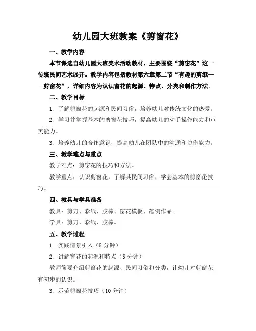 幼儿园大班教案《剪窗花》