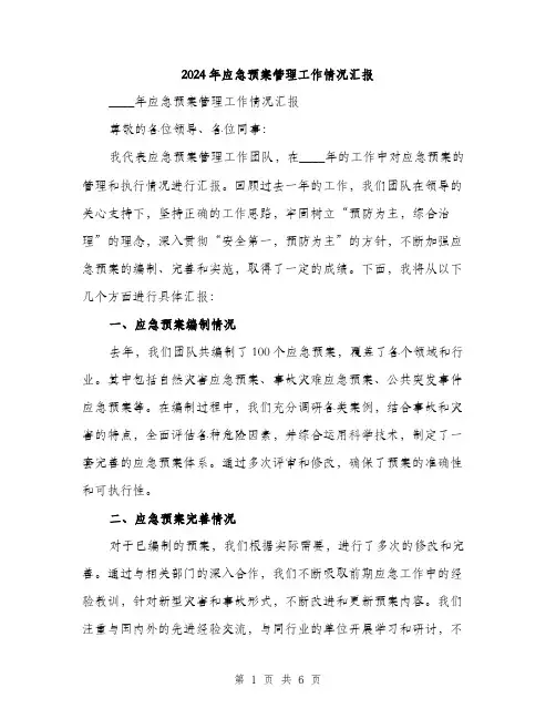 2024年应急预案管理工作情况汇报（2篇）
