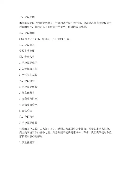 小学安全教育家长会记录