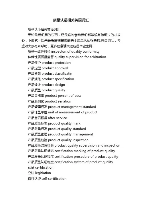 质量认证相关英语词汇