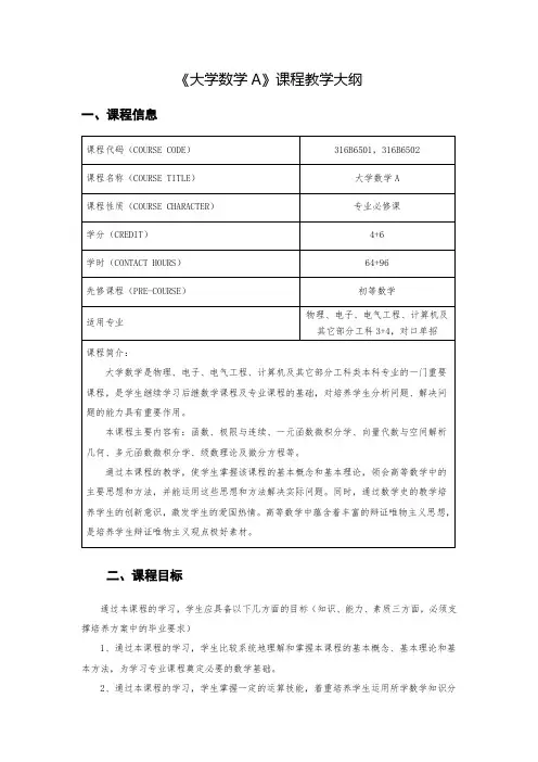 《大学数学A》3+4课程教学大纲