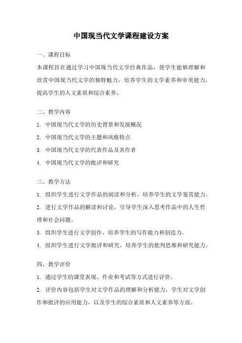中国现当代文学课程建设方案