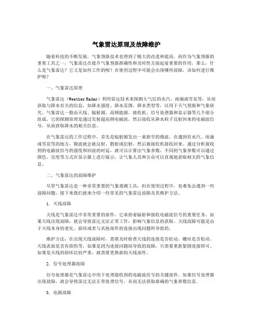 气象雷达原理及故障维护