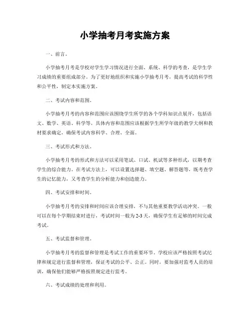 小学抽考月考实施方案