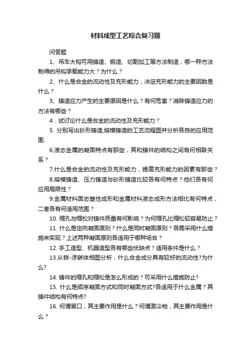 材料成型工艺综合复习题