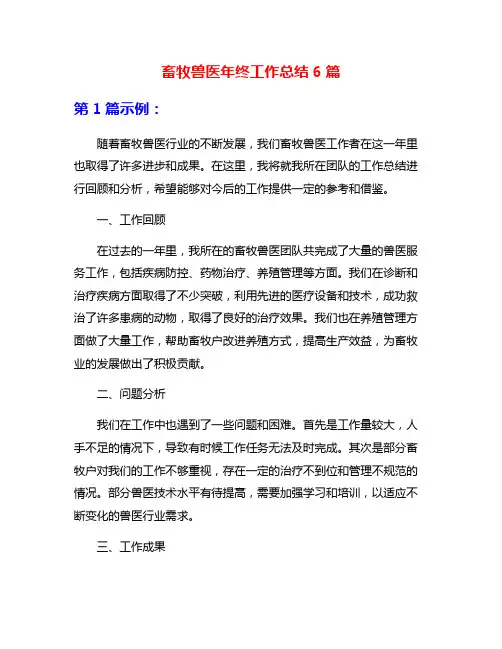 畜牧兽医年终工作总结6篇