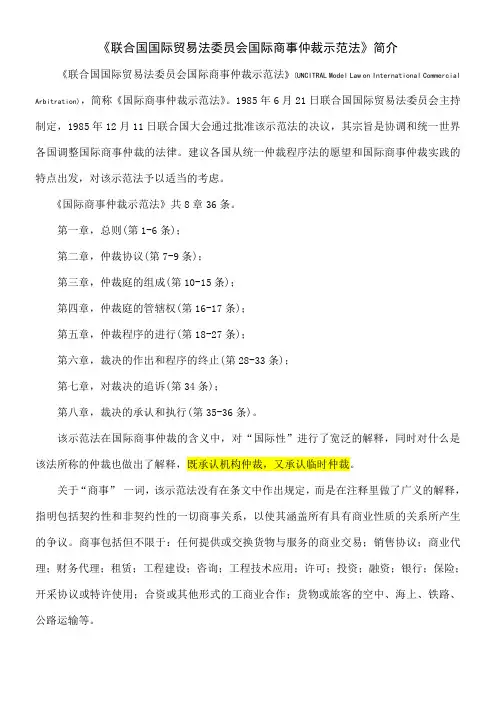 《联合国国际贸易法委员会国际商事仲裁示范法》
