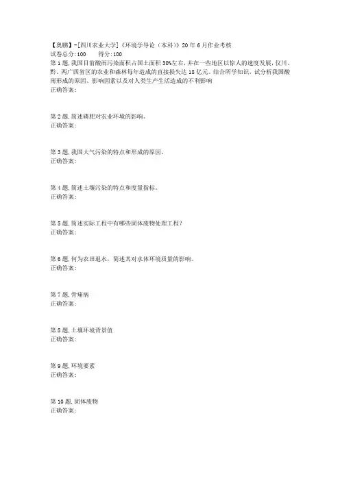 [四川农业大学]《环境学导论(本科)》20年6月作业考核