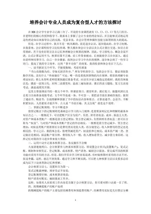 培养会计专业人员成为复合型人才的方法探讨