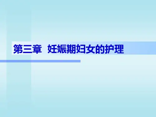 妇产科护理--妊娠期妇女的护理ppt课件