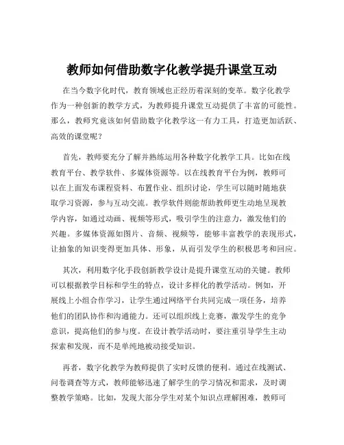 教师如何借助数字化教学提升课堂互动