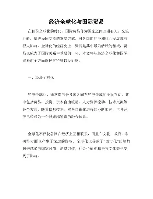 经济全球化与国际贸易