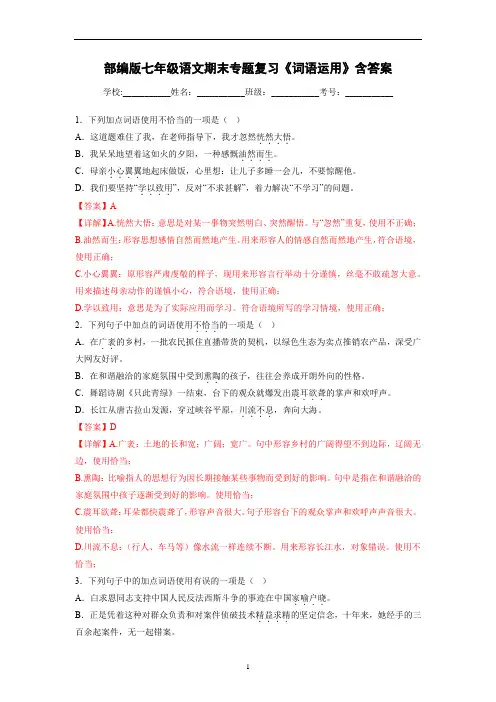 部编版七年级语文期末专题复习《词语运用》含答案
