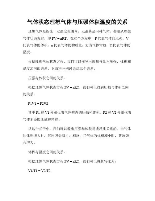 气体状态理想气体与压强体积温度的关系