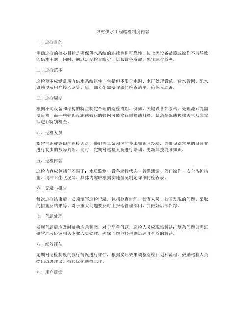 农村供水工程巡检制度内容