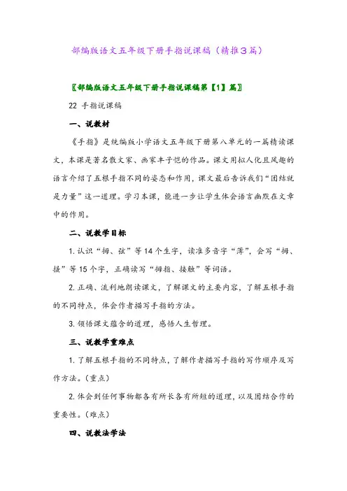 2024年部编版语文五年级下册手指说课稿(精推3篇)