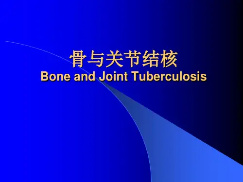 外科学：骨与关节结核
