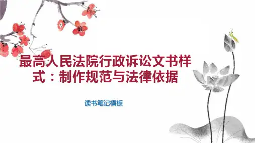《最高人民法院行政诉讼文书样式：制作规范与法律依据》读书笔记模板