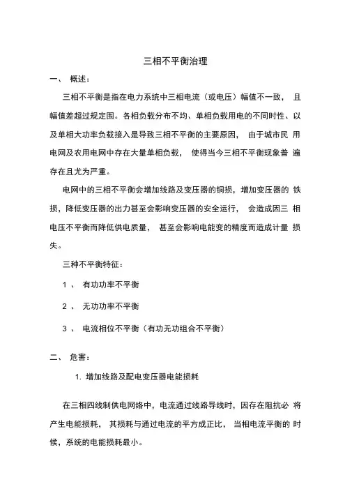 三相不平衡治理-20180409