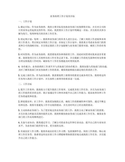 业务助理工作计划及目标