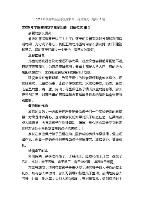 2023年学院寒假致学生家长的一封信范文（通用18篇）