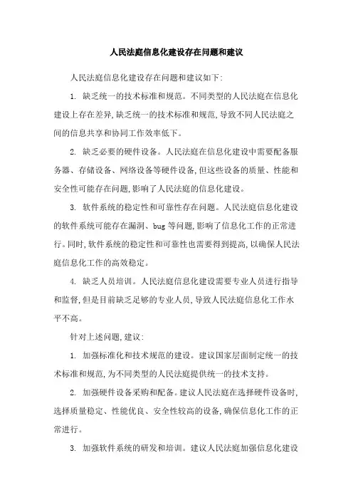 人民法庭信息化建设存在问题和建议
