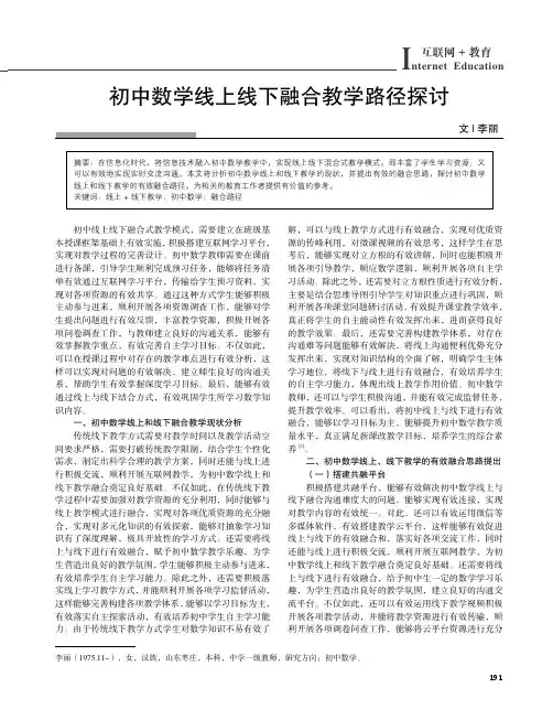 初中数学线上线下融合教学路径探讨