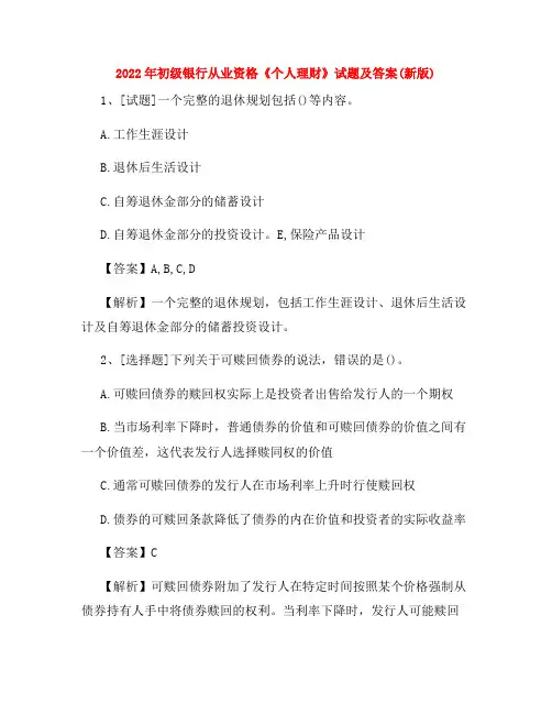 2022年初级银行从业资格《个人理财》试题及答案(新版)