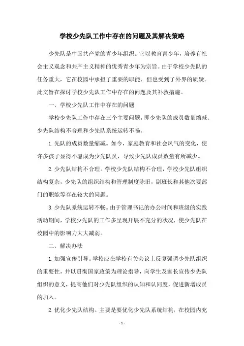 学校少先队工作中存在的问题及其解决策略