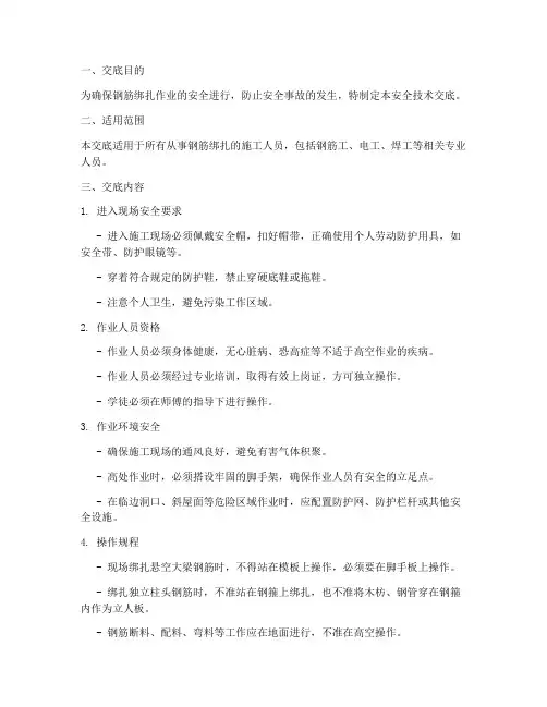 构造钢筋绑扎安全技术交底模板