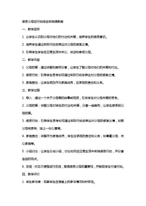 感恩父母在行动综合实践课教案