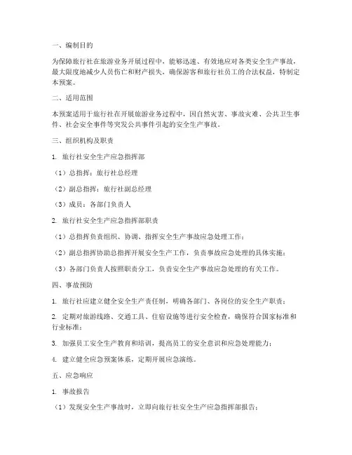 旅行社安全生产应急预案