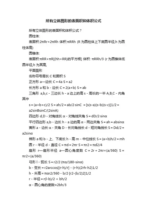 所有立体图形的表面积和体积公式