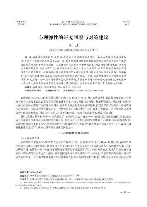 心理弹性的研究回顾与对策建议