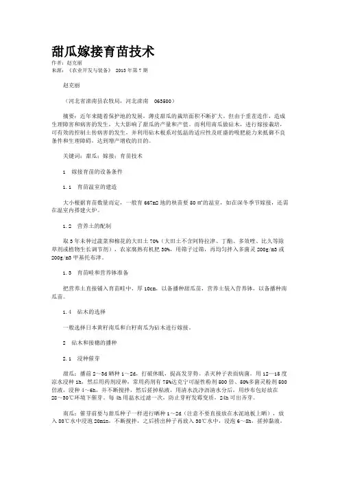 甜瓜嫁接育苗技术    