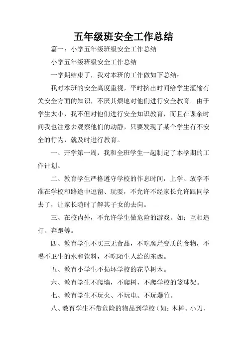 五年级班安全工作总结