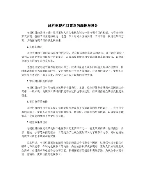 浅析电视栏目策划的编排与设计