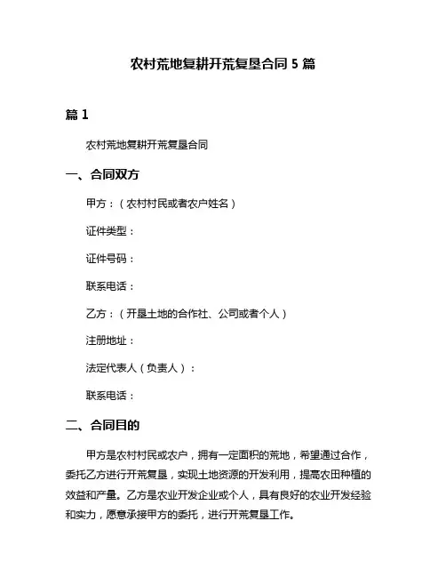 农村荒地复耕开荒复垦合同5篇